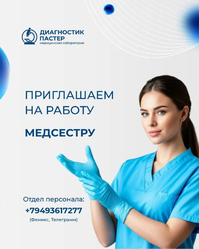 ‼️🔥в связи с открытием новых медицинских кабинетов, приглашаем в команду 💥 медсестер💥 места работы: 📍донецк (ворошиловский, киевский, куйбышевский, ленинский р-ны ) 📍макеевка (центрально-городской р-н) условия: ✔️ официальное трудоустройство с соблюдением тк ✔️ конкурентоспособная зарплата: от 65 000 на руки ✔️ график 6/1, с 7:30-15:00 суббота до 13:00 ✔️ предоставляем медицинскую форму, сиз и современные инструменты ✔️ скидки на услуги компании для сотрудников! заинтересованы? звоните в отдел персонала: +79493617277 - фотография - 1
