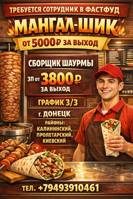 Требуется сотрудник в фастфуд мангал-шик от 5000₽ за выход сборщик шаурмы зп от 3800₽ за выход график 3/3 город донецк, район калининский, пролетарский, киевский тел +79493910461 - фотография - 1