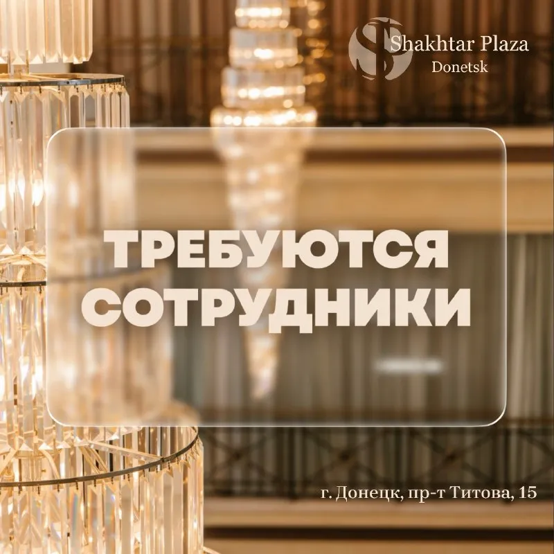 В гостиничный комплекс "shakhtar plaza" требуются сотрудники: ⠀ 🔸главный бухгалтер 🔸администратор ресепшена (ночные смены) 📞+7(949)615-03-80 (лидия) ⠀ 🔸повара на завтраки 🔸повара хол. цех (дневные и ночные смены) 🔸повара горяч. цех (ночные смены) 📞+7(949)429-52-17 (владислав) ⠀ 🔸бармен 🔸мойщики посуды 📞+7(949)501-04-40 (светлана) ⠀ 🔸подсобные рабочие 📞+7(949)466-37-05 (татьяна) ______________________________________ ⠀ ❗звонки принимаются в рабочее время: пн - пт, с 10:00 до 18:00 📍г. донецк, пр-т титова, 15 ______________________________________ ⠀ • гибкий график (дневные и ночные смены) • предоставление спального места (при необходимости) • бесплатное питание • развозка домой • своевременная оплата труда - фотография - 1