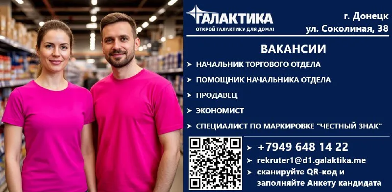 🙋♂️приглашаем на работу в тц «галактика» г. донецк, ул. соколиная, 38: ✔️начальник торгового отдела общее руководство коллективом отдела, организация торгового процесса, управление товарными запасами, организация процесса выкладки товаров, обеспечение выполнения плановых показателей ✔️помощник начальника торгового отдела |от 52000 руб формирование заявок поставщику, контроль исполнения заказа, документоведение отдела ✔️продавец |от 52000 руб консультирование покупателей и помощь в выборе товара, выкладка товара в торговом зале ✔️экономист |от 60000 руб формирование отчетности по товарообороту, анализ отчетов, подготовка аналитики данных, выявление проблематики ✔️специалист по маркировке "честный знак" |от 52000 руб работа в системе «честный знак», контроль процесса маркировки на складе, в магазинах, отслеживание изменений в законодательстве 📝условия работы: официальное оформление, официальная заработная плата, комплексное питание, тренажерный зал, корпоративные скидки, обучение и карьерный рост, бесплатная развозка персонала 📲информация по телефону +79496481422 📩почта для резюме rekruter1@d1.galaktika. me 📝или заполните анкету и мы позвоним вам в ближайшее время - фотография - 1