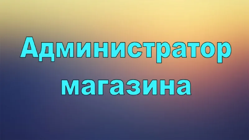 ✅ вакансия администратор магазина 👍 в продуктовый магазин требуется администратор. ✅ место работы: донецк, калининский район, ул. капитана ратникова (остановка медуниверситет) или ворошиловский район (площадь ленина) ✅ график работы 5/2 с 08:00 до 17:00 или 3/3 с 08:00 до 19:00. ✅ заработная плата 2 раза в месяц, обсуждается на собеседовании. оплачиваемая стажировка. ➡️ телефон для связи: +79497392834 (на этом же номере telegram) или направляйте резюме nm_hr@bk. ru. - фотография - 1