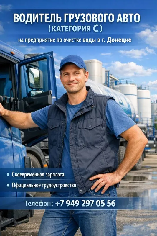 🚛 требуется водитель категории c на предприятие по очистке воды в г. донецке открыт набор сотрудников. 🔹 условия работы: — стабильная и своевременная выплата заработной платы — официальное трудоустройство — постоянная занятость — работа в надёжной компании 🔹 требования: — наличие водительского удостоверения категории c — ответственность и аккуратность — опыт работы приветствуется 📍 работа в г. донецк ☎️ телефон для связи: +7 (949) 297-05-56 - фотография - 1