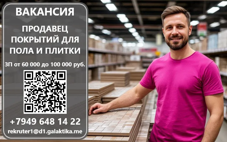 ❗️требуется продавец в отдел покрытий для пола и плитки в тц «галактика» г. макеевка, пр-кт 250-летия донбасса, 74 💳 заработная плата 60 000 - 100 000 руб. 📖официальное оформление 🏖оплачиваемый отпуск 28 дней 🍲бесплатное питание для персонала 🛍скидки на товары торгового центра 🏋️бесплатный тренажерный зал 🚌 доставка персонала по городам: харцызск, донецк, макеевка (в т. ч. гвардейка, восточный, ханженково, холодная балка, даки, бажанова, зеленый и др. ) 🙌обязанности: консультирование покупателей и помощь в выборе товара, выкладка товара в торговом зале 📲информация по телефону +79496481422 📝или заполните анкету и мы вам позвоним в ближайшее время - фотография - 1