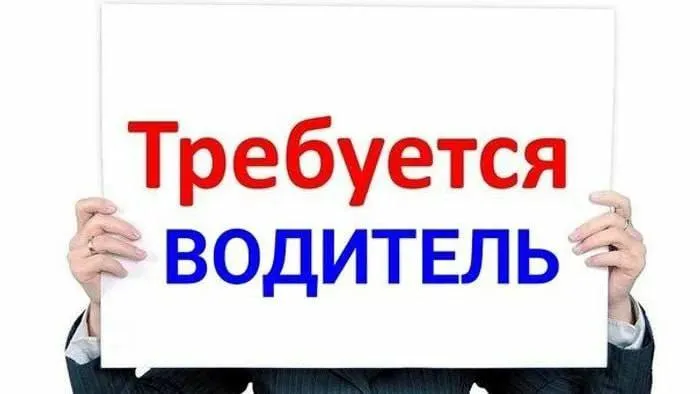В компанию требуется водитель с личным автомобилем. работа в районе донецк сити, маршрут — центр города. набор ограничен, рассматриваем кандидатов на одно место. заработная плата: 3000₽/выход + расходы на бензин, с повышением до 3500₽ после прохождения испытательного срока, выплаты еженедельно. задачи: — развоз товара по торговым точкам (центр) — помощь на складе — аккуратная работа с товаром и документами требования: — возраст от 35 до 60 лет — личный автомобиль — ответственный подход к работе — вежливость, внимательность и пунктуальность условия: — график вторник-пятница с 10:00 до 19:00 выходные: сб, вс, пн — стабильная загрузка без хаотичных маршрутов — молодой, адекватный коллектив — понятные задачи без лишней бюрократии — стабильная оплата без задержек вакансия закрывается быстро. поэтому, если ищете спокойную, понятную работу с нормальным графиком — лучше откликнуться сразу. контакты: +79499049496 +79185050473 звонки принимаются: пн–пт с 9:00 до 18:00 - фотография - 1
