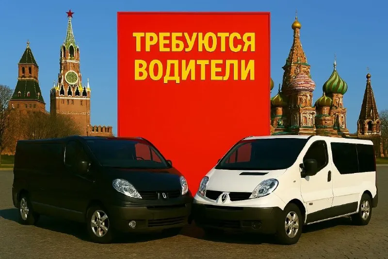 💥 днр. донецк. макеевка. требуются водители категории "в" на микроавтобусы 8 мест, для перевозки пассажиров. возраст не старше 50 лет!!! 💥 маршрут днр - москва - днр 💥 по всем вопросам звоните: +7949-393-07-19 (телеграмм). +7977-532-52-67 - фотография - 1