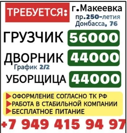 В нашу команду в супермаркет и пекарню г. макеевка (ост. западная) работа там, где всегда тепло и пахнет свежим хлебом. ищем коллег от 18лет, которые помогут нам поддерживать уют и порядок. грузчик (в супермаркет/пекарня) — 56 000 (график 5\2) дворник (прилегающая территория) — 44 000 (график 2\2) уборщица (в пекарню и зал) — 44 000 (график 5\2 или 2/2) дружный коллектив развозка сотрудников рабочим автобусом зависит от графика донецк( буденовский район караван), крытый рынок (калининский район) и по макеевке:миси (черемушки, бажанова даки) капитальная, зелёный, харцызску (автовокзал, мкр металлургов, мкр юбилейный) для мужчин документ воинского учёта рф или готовность к его получению. звоните +7949 415 94 97 - фотография - 1