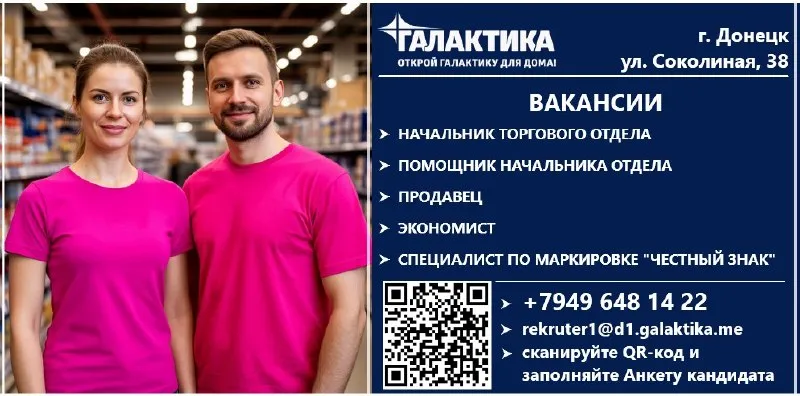 🙋♂️требуются на работу в тц «галактика» г. донецк, ул. соколиная, 38: ✔️начальник торгового отдела общее руководство коллективом отдела, организация торгового процесса, управление товарными запасами, организация процесса выкладки товаров, обеспечение выполнения плановых показателей ✔️помощник начальника торгового отдела |от 52000 руб формирование заявок поставщику, контроль исполнения заказа, документоведение отдела ✔️продавец |от 52000 руб консультирование покупателей и помощь в выборе товара, выкладка товара в торговом зале ✔️экономист |от 60000 руб формирование отчетности по товарообороту, анализ отчетов, подготовка аналитики данных, выявление проблематики ✔️специалист по маркировке "честный знак" |от 52000 руб работа в системе «честный знак», контроль процесса маркировки на складе, в магазинах, отслеживание изменений в законодательстве 📝условия работы: официальное оформление, официальная заработная плата, комплексное питание, тренажерный зал, корпоративные скидки, обучение и карьерный рост, бесплатная развозка персонала 📲информация по телефону +79496481422 📩почта для резюме rekruter1@d1.galaktika. me 📝или заполните анкету и мы позвоним вам в ближайшее время - фотография - 1