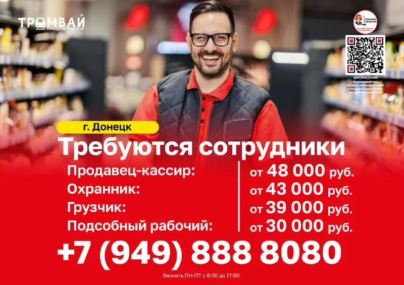В сеть супермаркетов @tramvaydn требуются сотрудники: ⚡️ продавец-кассир - 48 000 руб. ; ⚡️ охранник - 43 000 руб. ; ⚡️ грузчик - 39 000 руб. ; ⚡️ подсобный рабочий - 30 000 руб. ; + премия ✅официальное трудоустройство. ✅доплата за выслугу лет. магазин расположен: г. донецк ул. университетская, 97 *зарплата указана после вычета налогов. 📞 +7 (949) 888-80-80 (звоните с 08:00 до 17:00 в будние дни) - фотография - 1