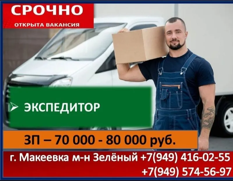 ❗❗❗❗❗экспедитор❗❗❗❗❗ ✅экспедитор - 70 000 - 80 000 руб. группа товаров: колбасная продукция ⌚ночная погрузка. 📝📝📝выдаём разрешение на передвижение сотрудников в комендантский час. 🚘доставка на работу служебным транспортом из харцызска и макеевки. 🏠иногородним предоставляем бесплатное жильё (общежитие). 🎁всем работникам выплачиваются. 💰💰💰подъемные 10 000 руб. ☎+7 (949) 416-02-55 ☎+7(949) 574-56-97 ☎+7(949) 361-74-35 г. макеевка м-н зеленый ул лебедева 78 - фотография - 1