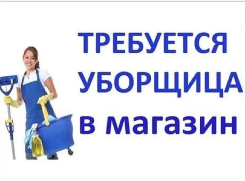 🔴🔴🔴на постоянную работу требуется уборщица в магазин ✅ ✅ поддержание чистоты и порядка на рабочем месте. ✅график с 13,00-18,00. г. донецк калиниский район. +7 (949) 340-35-72 - фотография - 1