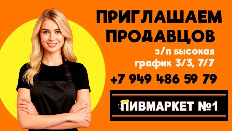 В компанию «пивмаркет №1» - пивмаркет № 1: сеть магазинов вкусного пива работа в г. макеевка, ул. генерала данилова, 71 в (м-н зелёный) работа в г. макеевка, кв-л химик, 3 а работа в г. донецк, ул. полоцкая 1 в (р-н майский) работа в г. донецк, ул.50-лет ссср, 103 требования: — аккуратность и ответственность — доброжелательность, умение работать с клиентами — пунктуальность, опрятный внешний вид — возможно без опыта работы — возраст от 18 лет обязанности: — продажа разливных напитков — консультирование покупателей, помощь в выборе — поддержание чистоты на рабочем месте — ведение кассовой дисциплины и отчетности — приемка и выкладка товара мы предлагаем: — официальное оформление — сменный график (2/2, 3/3, 7/7) — своевременную выплату заработной платы + премии — дружный коллектив и обучение ждём вас в нашей команде! по всем вопросам обращайтесь по телефону: +7 949 486 59 79 станьте частью «пивмаркет №1»! - фотография - 1