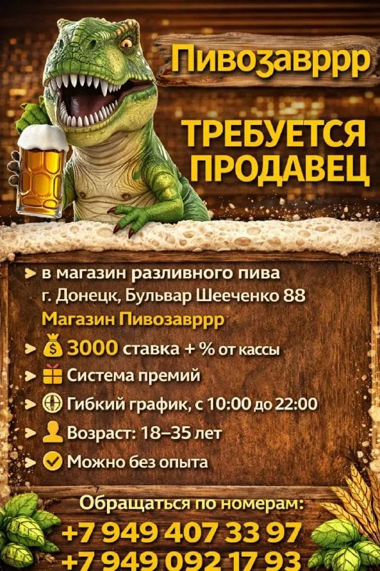 Требуется продавец в магазин разливного пива «пивозавррр» 📍 г. донецк, бульвар шевченко, 88 🏪 магазин «пивозавррр» 💰 3000 ставка + % от кассы 🎁 система премий 🕒 гибкий график ⏰ с 10:00 до 22:00 👤 18–35 лет ✅ можно без опыта 📞 обращаться по номерам: +7 949 407 33 97 +7 949 092 17 93 - фотография - 1