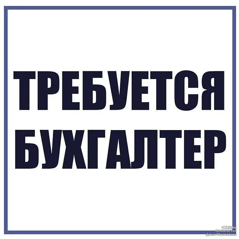 Донецк 🔔 открыта вакансия бухгалтер-приходчик первичной документации условия работы: 📌 график: 5/2 📌 заработная плата — обсуждается при собеседовании 📌 работа в офисе 📍 донецк если вы аккуратны в работе с документами и ищете стабильную работу — будем рады вашему отклику +7-949-485-70-17 semargl_mak@mail. ru - фотография - 1
