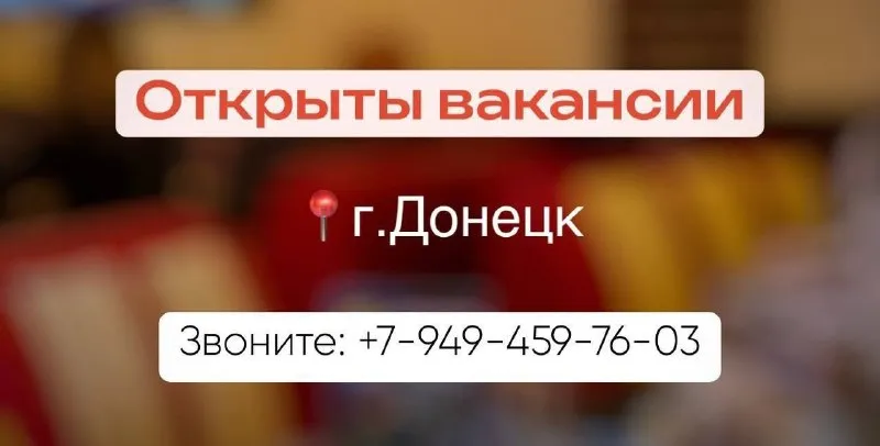 📍донецк | открыты вакансии: ✅ водитель-экспедитор на служебном авто. (опыт-требуется; график 4/2. 7.00-17.00; оплата 5000 выход) ✅официант (опыт-требуется; график 4/2. 10.00-22.00; оплата 4000 выход) ✅администратор зала (опыт-требуется от 3-ех лет; график 4/2. 10.00-22.00; оплата 5000 выход) ✅администратор доставки (опыт-требуется; график 4/2. 10.00-22.00; оплата 5000 выход) ✅требуется персонал для работы в фаст-фуд. обязанности: собирать хот дог, бургер, шаурму. донецк. предоставляем работу в следующих районах: оцкб, континент, грин плаза, крытый рынок, жд вокзал, калининский рынок, щетинила (график 8.00-19.00, 4/2. оплата 4000 р выход) для сотрудников есть возможность подработки, развозка сотрудников по домам за счёт предприятия ✅у. .. требуется. график 9:00- 21:00. 4,2; оплата 5000 р. ) развозка сотрудников по домам за счёт предприятия ✅повара горячего цеха (опыт работы -требуется. график 9:00- 21:00. 4,2; оплата 5000 р. ) развозка сотрудников по домам за счёт предприятия ✅обвальщик-заготовщик в мясной цех (график 7.00-17.00. 5/2; оплата 4000р) ✅бармен (опыт работы -требуется; график 9.00-22.00. 2/2,3/3,4/2; оплата 5000 р) развозка сотрудников по домам за счёт предприятия ✅сборщик комплексных обедов (график 7.00-19.00. 2/2,4/2 оплата 4000р) ✅сотрудники на линию раздачи питания (график 7.00-16.00. 5/2; оплата 3500) официальное трудоустройство, полный соцпакет, отпуск оплачивается. развозка сотрудников по домам осуществляется за счёт предприятия. иногородним предоставляем общежитие. 📞звоните: +79494597603 с 9.00 до 17.00 (кроме воскресенья) - фотография - 1