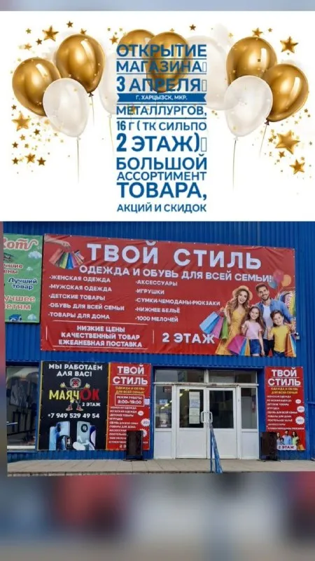 T. me/tvoystil_001 уважаемые жители и гости города! спешим вас обрадовать, скоро открытие нового магазина! в нашем магазине широкий ассортимент товаров, выгодные цены, акции и скидки, а также комфортное пространство, где каждый найдёт то, что ищет. наша команда всегда готова помочь вам с выбором и ответить на все вопросы. ждём вас по адресу: г. харцызск, мкр. металлургов 16 г. (тк сильпо 2 этаж ). ждём всех на открытие магазина уже на этой недели 3 апреля 2026 года. график работы: с 8:00 до 19:00 - фотография - 1