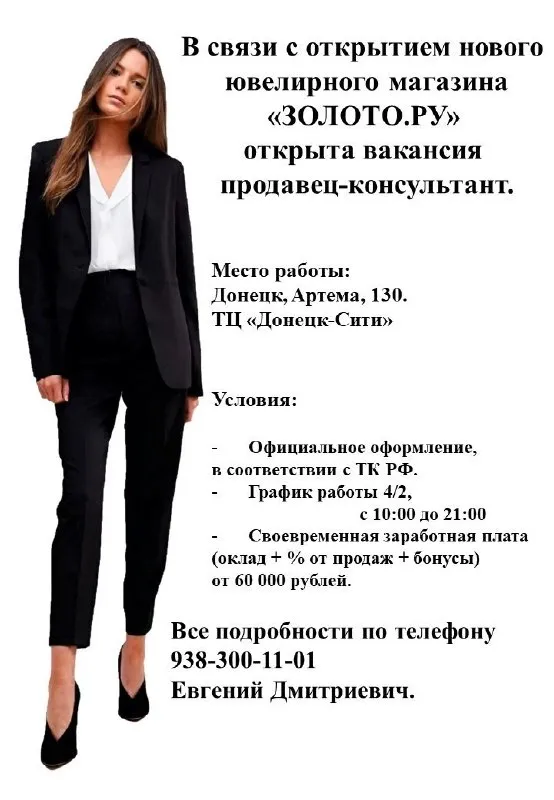 📌 в связи с открытием нового ювелирного магазина «золото. ру» открыта вакансия продавец-консультант. 📌место работы: донецк, артема, 130. тц «донецк-сити» условия: - официальное оформление, в соответствии с тк рф. - график работы 4/2, с 10:00 до 21:00 - своевременная заработная плата (оклад + % от продаж + бонусы) от 60 000 рублей. 📌 все подробности по телефону - 938-300-11-01 - фотография - 1