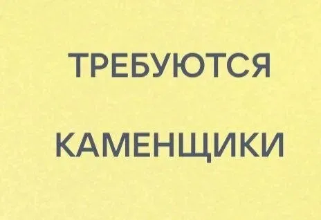 ❗️требуются каменщики в динамичную строительную команду (г. мариуполь) строим будущее города на совесть. 🔻что предстоит делать: • кладка газоблока и кирпича. 🔻мы ждем от вас: • ответственность и фокус на качество (работаем по чертежам, соблюдаем геометрию). • дисциплину: пунктуальность для нас — залог стабильного заработка всей бригады. 🔻что мы предлагаем: • стабильность: своевременные выплаты без задержек. • доход: сдельная оплата (больше объем — выше чек). • график: 6/1. •требуются работники в ночные и дневные смены. • локация: работа на объектах в мариуполе. контакты: 📞💬 +79498946952 (звонки / telegram) 👤 тимофей 📞+79490322479 📞💬 +79781601317 (звонки / telegram) 👤 владислав - фотография - 1