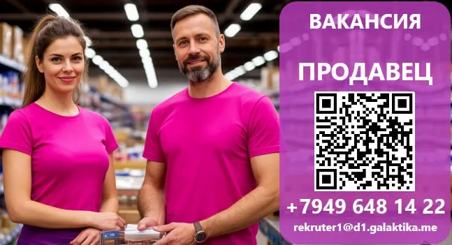❗️требуется продавец непродовольственных товаров в торговые центры «галактика» по адресам: г. донецк, ул. соколиная, 38 г. макеевка, пр-кт 250-летия донбасса, 74 г. мариуполь, володарское шоссе, 4 📑условия труда: заработная плата от 50 000 – 55 000 руб. официальное оформление по тк рф ежегодный оплачиваемый отпуск социальные гарантии 🎯дополнительные преимущества: бесплатное питание в течение рабочей смены корпоративные скидки на товары в тц «галактика» бесплатный доступ к тренажёрному залу организованная доставка персонала 🙌обязанности: консультирование покупателей по ассортименту помощь в выборе товара с учётом потребностей клиента выкладка и оформление товара в торговом зале поддержание порядка на рабочем месте 📲как откликнуться: позвоните по телефону +79496481422 заполните анкету кандидата: https://forms. yandex. ru/cloud/67c85e5c068ff01060a73ad7/ - перезвоним в ближайшее время - фотография - 1