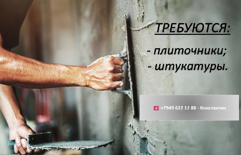 ❗️в строительную компанию г. мариуполь требуются: ✅плиточники зп от 3500 ✅штукатуры зп от 3500 ▫️оформление по договору гпх; ▫️гарантированная выплата; ▫️питание на объекте; ▫️график работы 5/2 или 6/1, с 8:00 до 18:00. ▫️возраст 18+. ▫️гражданин рф все интересующие вопросы при собеседовании до 18:00. ☎️ +79496221288 константин - фотография - 1