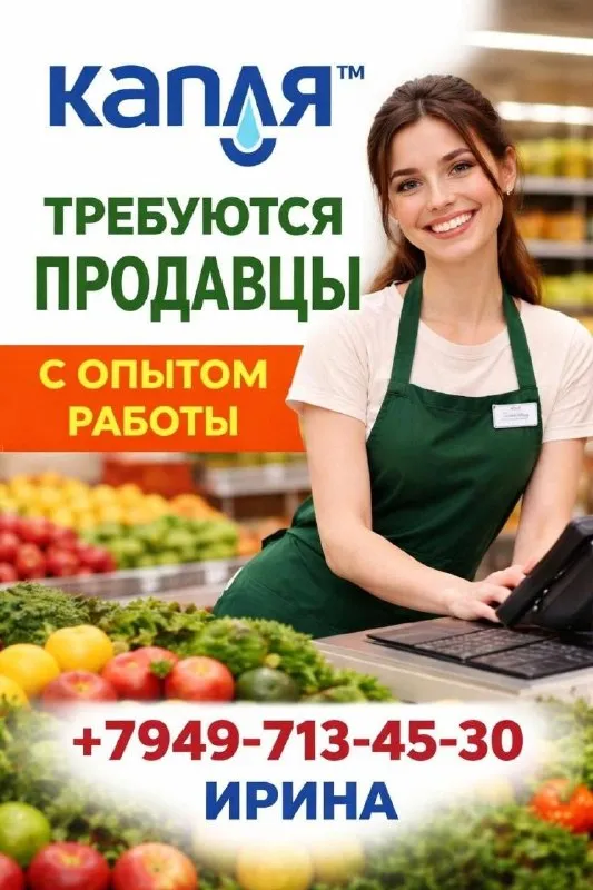 Торговая сеть продовольственных магазинов «капля» (левый берег) приглашает на постоянную работу продавцов с опытом. также требуется продавец на зоотовары. обязанности: обслуживание покупателей и консультирование по ассортименту; оформление выкладки и поддержание товарного запаса на полках; работа с кассой и расчет наличных/безналичных платежей; поддержание чистоты и порядка в торговом зале; соблюдение стандартов мерчандайзинга и реализации акций. требования: опыт работы продавцом в продуктовых магазинах от 1 года; грамотная речь и клиентоориентированность; ответственность, аккуратность, умение работать в команде; знание кассовой дисциплины (приветствуется опыт работы с pos-системами). мы предлагаем: стабильная заработная плата официальное оформление и соцпакет; гибкий график (обсуждается при собеседовании); возможности профессионального роста внутри растущей сети. ирина +79497134530 "станьте частью растущей команды капля — развиваться вместе с нами и влиять на стандарты сервиса на левом берегу. " - фотография - 1