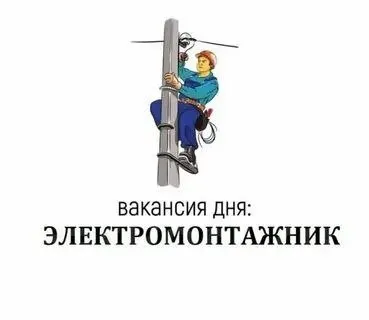 ❗️строительной компании (строительство уличного освещения) требуются: ✅электромонтажники с опытом работы. • строительно-монтажные работы по установке уличного освещения, прокладка кабеля, установка муфт и пр. на объектах в г. мариуполе. • образование электротехническое. • график работы 5/2 (работа в выходные дни оплачивается дополнительно). • выплаты 2 раза в месяц, все официально от 70 до 90 т. р. ☎️+79496424637 - фотография - 1