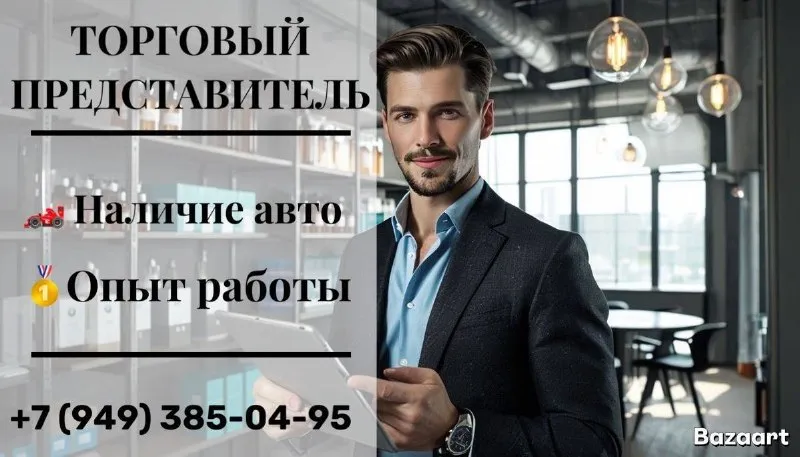 Требуется торговый представитель 👩🏻‍💼🤵🏼‍♂️ работа на маршруте: харцызск – старобешево – ясиноватая 🏘️компания: вэтэк-агро 💼сфера: продукты питания (fmcg) наши требования: 🧷опыт работы в активных продажах (fmcg) приветствуется, но готовы рассмотреть кандидатов с опытом работы с людьми и желанием учиться 🧷наличие личного автомобиля (обязательно, так как география маршрута протяженная) 🧷коммуникабельность, активная жизненная позиция, ответственность, грамотная речь 📞более детальная информация по номеру телефона: +79494294528 карина +79493850495 евгений 🟣 работа в мах разместить вакансию | 📱подписаться - фотография - 1