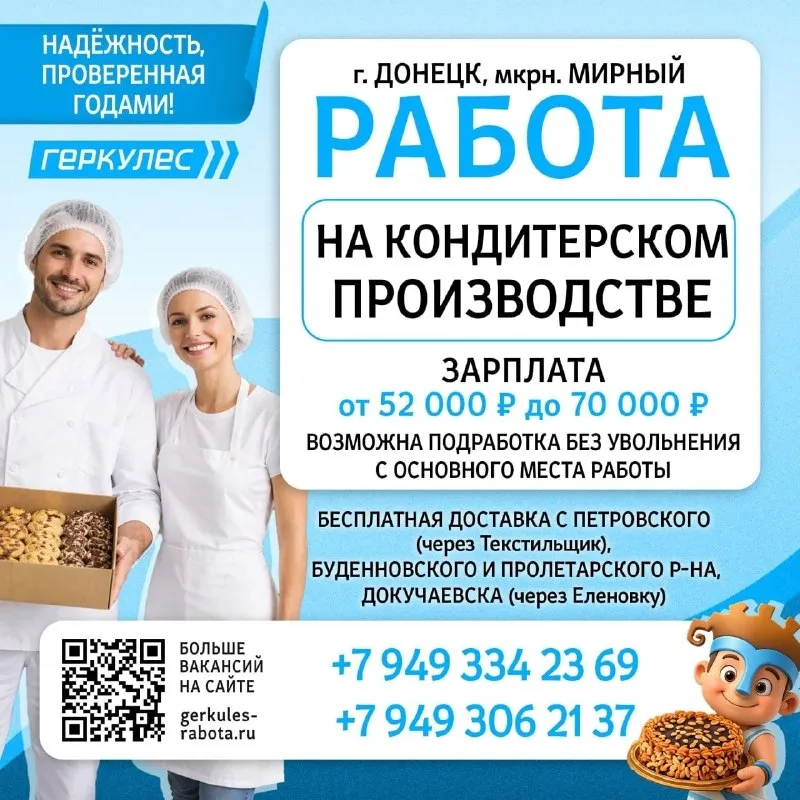 Работа от тм "геркулес" на кондитерском производстве! 🧁 (донецк, мкрн. мирный) ⚡️зарплата от 52 000 до 70 000 руб. 📌 доставка корпоративным транспортом с петровского района (через текстильщик), буденновского и пролетарского района, докучаевска (через еленовку) 📌 удобный график (дневные и ночные смены) 📌 возможна подработка без увольнения с основного места работы ❗️предприятие принимает участие в программе "кадры" при участии университета синергия, что позволит вам бесплатно получить дополнительное образование по ряду специальностей и диплом (форма обучения дистанционная). ⭐️ создавай стабильное будущее с нами! ⭐️ ☎ +7-949-334-23-69 +7-949-306-21-37 заполняйте заявку на сайте 👉 gerkules-rabota. ru/ - фотография - 1