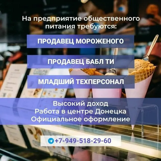 На предприятие общественного питания срочно требуются: 1. продавец мороженого 2. продавец (бариста) бабл ти 3. младший техперсонал мы предлагаем работу в центре донецка, официальное трудоустройство и высокий доход! для записи на собеседование - звоните: +79495182960 - фотография - 1