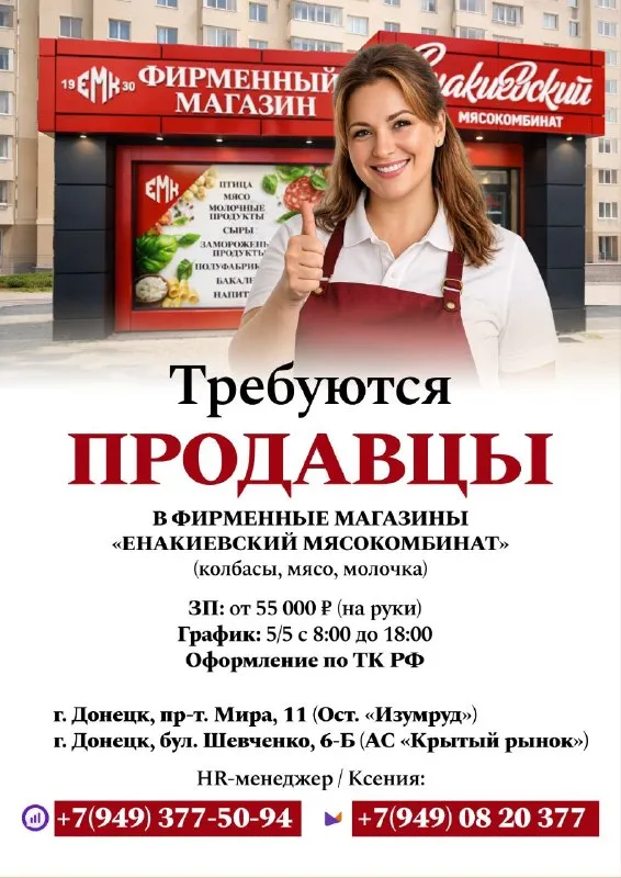 Стабильная работа рядом с домом — 55 000 ₽ на руки! в фирменный магазин «енакиевский мясокомбинат» требуется продавец. ✅ зп от 55 000 ₽ (чистыми) ✅ график 5/5 (8:00–18:00) ✅ официальное оформление по тк рф ✅ донецк, два адреса на выбор: 📍 пр-т мира, 11 📍 бул. шевченко, 6б (крытый рынок) опыт не важен – обучим. ждём ответственных и приветливых. 📲 прямо сейчас позвони или напиши в telegram: ☎️ +7(949) 377-50-94 ☎️ +7(949) 08 20 377 - фотография - 1