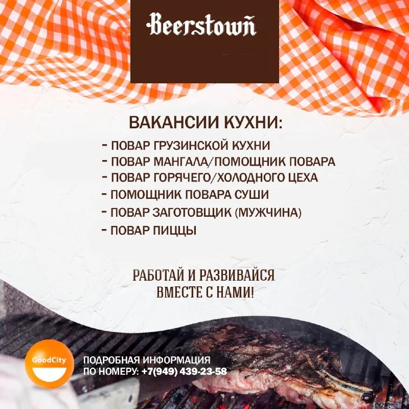 «beerstown» приглашает в свою команду талантливых и ответственных поваров. мы ценим качество и скорость, а также предлагаем возможность роста внутри большой сети. что ты получишь, став частью нашей команды: • стабильный и достойный доход: от 4 700 рублей за 12-ч. при графике 3/3 ваш ежемесячный доход составит от 75 000 рублей и выше. • питание за счет компании во время смены • возможность официального оформления • доплаты за выслугу лет • скидка 40% в партнерском спа-салоне на процедуры в твои задачи будет входить: • приготовление блюд согласно утвержденным рецептурам и стандартам • обеспечение высокого качества, вкуса и подачи каждого блюда • поддержание порядка и союблюдение санитарных норм на рабочем месте • участие в плановых инвентаризациях и подготовке кухни к работе звони прямо сейчас, чтобы узнать все детали и построить свою карьеру! 📞 +7 (949) 439-23-58 (ежедневно) ✉ присылай резюме на почту rabota@goodcity. com. ru 🌐 больше вакансий на сайте https://corp. goodcity. com. ru/vakansii/ - фотография - 1