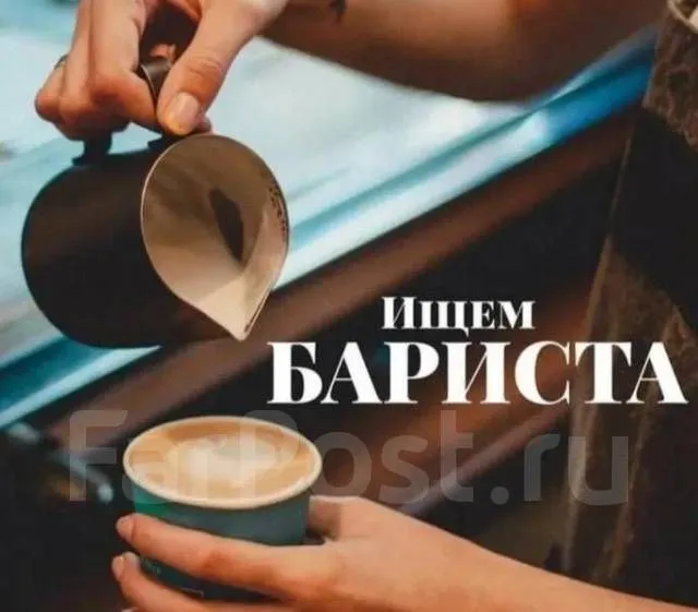 Требуется бариста в кофейню. ‎г. харцызск. ‎выплаты : еженедельно/ возможно ежедневно. ‎опыт работы приветствуется. возможно без опыта. ‎график 2/2 или 3/3 ‎оформление по тк рф после испытательного срока. ‎зар. плата: (ставка + ℅) +7949 359 78 60 анна +7949 457 21 36денис - фотография - 1