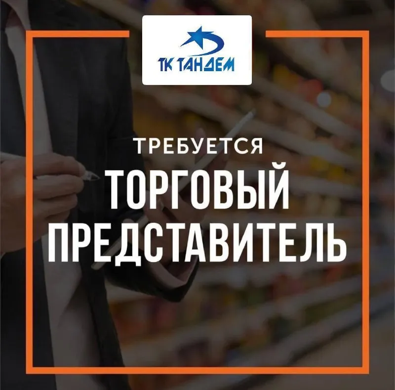 🔥 зарабатывай от 100.000 ₽ в месяц не потолок. не обещания. реальный доход! если ты устал: ❌ от маленькой зарплаты ❌ от «перспектив когда-нибудь» ❌ от работы без роста — пора менять правила 💪 🏢 тк «тандем» — крупнейший дистрибьютор колбасно-молочной продукции на территориях донецкой, запорожской и херсонской областей, приглашает в команду торгового представителя г. донецк и макеевка 💼 что ты получаешь: 💸 доход от 100 000 ₽ ⛽️ полную компенсацию гсм 📅 график 5/2, 8:00–17:00 📄 официальное трудоустройство + соцпакет 🚀 работа с известными, востребованными брендами 📈 стабильная компания и реальный карьерный рост 📲 не откладывай — звони сейчас: +79498486202 — анастасия - фотография - 1