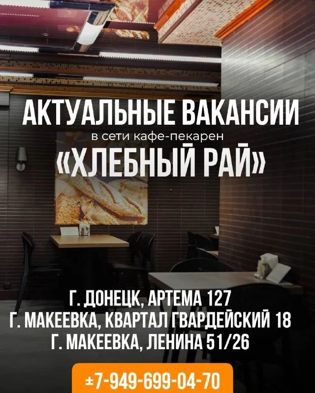 🔥актуальные вакансии сети кафе-пекарен «хлебный рай»🔥 📌г. макеевка, квартал гвардейский 18 — уборщица (оплата 4000₽ за смену) 📌г. донецк, артема 127 — уборщица (оплата 4000₽ за смену) — курьер — кассир 📌г. макеевка, ленина 51/26 - кассир - 350₽ в час (гибкий рабочий график) почему к нам? стабильность: работа в проверенном заведении. зарплата 2 раза в месяц без задержек. простота: официальное трудоустройство. наши условия: 👨‍🍳 график: гибкий, 12-8 часовой рабочий день. 💰 зарплата: высокая заработная плата. звоните сейчас и вступите в нашу команду! +7 (949) 699-04-70 - фотография - 1