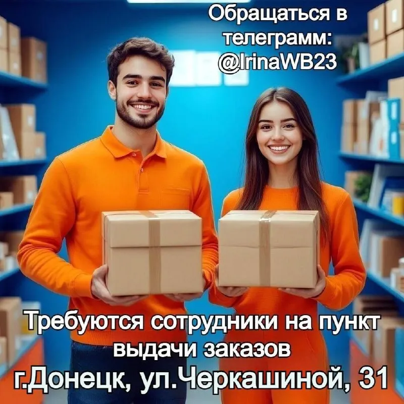 📦 вакансия в +7доставка – пункт выдачи озон требуются сотрудники на пункт выдачи по адресу: г. донецк, ул. черкашиной, 31 🕘 график работы: 2/2 или 3/3 с 9:00 до 18:00 👥 желательно с опытом работы! 🤝 дружный коллектив и комфортные условия работы обязанности: ✔ прием и выдача заказов клиентам ✔ консультирование по вопросам получения заказов ✔ поддержание порядка на рабочем месте заинтересованы? пишите нам в telegram: @irinawb23 а так же звоните на номер: +79497388988 присоединяйтесь к нашей команде и развивайтесь вместе с +7доставка! - фотография - 1