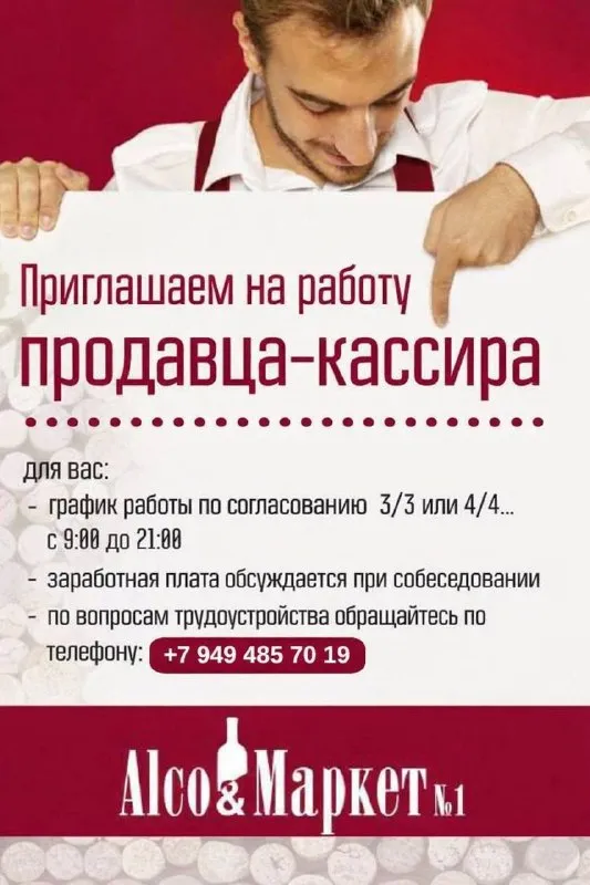 Ясиноватая aлкомаркет №1 ищет продавца-кассира! высокий заработок + бонусы! гибкий график работы! ☎️ позвоните нам прямо сейчас: +7 (949) 485 70 19 - фотография - 1