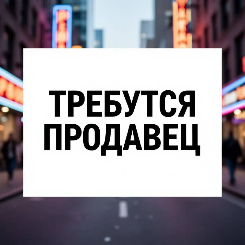 Требуется продавец не продовольственных товаров место работы: будёновский район, донецк возраст от 18 до 40 лет график работы: 2/2 недели с 9:00-18:00 вся доп. информация: +7 949 306 8221 - фотография - 1