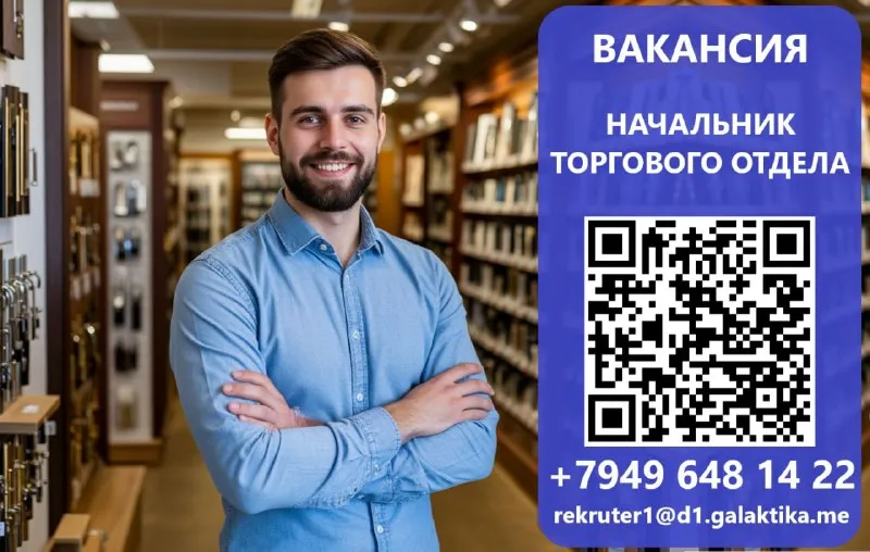 Требуется начальник торгового отдела в тц «галактика» г. донецк, ул. соколиная, 38 обязанности: руководство торговым отделом, включая планирование и координацию работы контроль за выполнением планов продаж, анализ продаж взаимодействие с поставщиками и покупателями анализ рынка и разработка инициатив по увеличению продаж управление персоналом отдела: адаптация, обучение, мотивация, оценка эффективности работы требования: опыт работы на руководящих должностях розничных продажах опыт работы в сфере продаж товаров для строительства и ремонта будет дополнительным бонусом, но не является обязательным отличные коммуникативные и организационные навыки умение принимать решения и работать в команде условия: оформление согласно тк рф официальная заработная плата возможности для карьерного роста обучение и развитие профессиональных навыков откликнуться на вакансию: 📲+79496481422 📩rekruter1@d1.galaktika. me 📝или заполните анкету и мы позвоним вам в ближайшее время - фотография - 1