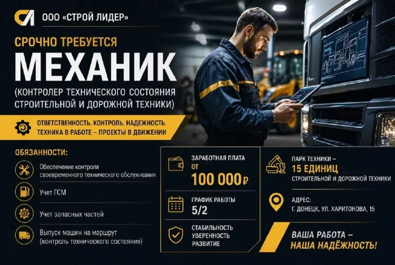 🚧 срочно требуется механик (контролер технического состояния техники) 📍 г. донецк, ул. харитонова, 15 🏢 ооо «строй лидер» 💰 зарплата от 100 000 ₽ что нужно делать: • контролировать своевременное то техники • вести учет гсм и запасных частей • проверять технику перед выпуском на линию • следить за исправностью и безопасной эксплуатацией что вы получите: ✔ стабильную зарплату без задержек ✔ график работы 5/2 ✔ парк машин 15 единиц строительной и рабочей техники 📱+7 (949) 562-73-38 - фотография - 1