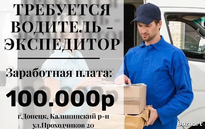Ищем энергичного водителя экспедитора для доставки вкусных продуктов!(чай, кофе, снеки) регион работы: город донецк и донецкая область. график работы: 5/2 с 7:00 заработная плата: 100.000р обязанности: ✅доставка продукции по указанным адресам. ✅обеспечение сохранности груза во время транспортировки. ✅ведение отчетности по доставкам. требования: ✅опыт работы. ✅ответственность и пунктуальность. ✅хорошее знание города и области. г. донецк, калининский р-н, ул. проходчиков 20 подробнее: +79494294528 карина 🟣 работа в мах разместить вакансию | 📱подписаться - фотография - 1