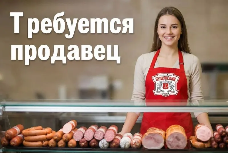 📢📢📢вакансия: продавец в фирменный магазин "бердянский мясокомбинат" 🌍место работы г. донецк: 📍ленинский пр-т, пересечение с ул. куприна, павильон №4 в тк 📍пр-т красногвардейский (ост. "автомагазин") 📍ул. коваля, 86 (ориентир жк "диск", бассейн "динамо") 📍ул. университетская, 20б ✍график работы: 7/7 (неделя через неделю), с 8.00 до 18/19.00. 💰оплата: выплаты 2 раза в месяц, зп от 55000 руб. на руки. - фотография - 1