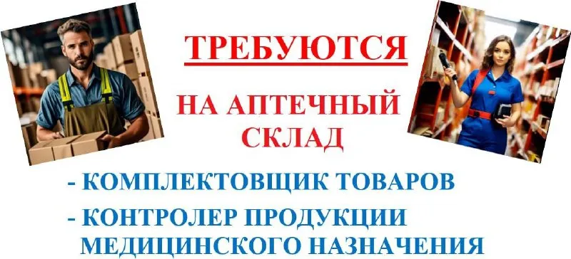 Крупная государственная фармацевтическая компания приглашает на работу: - комплектовщик товаров (сборка медикаментов по накладным). - контролёр продукции медицинского назначения (контроль собранных медикаментов по накладным). требования: физическая активность, желание работать, медицинский осмотр обязателен. пятидневная рабочая неделя с 8.30 до 17.00, выходные суббота, воскресенье, официальное трудоустройство, заработная плата от 50000,00 руб. на руки. место работы: г. донецк, будённовский р-н, ул. баумана. доставка транспортом предприятия с пл. будённого. просьба присылать резюме на электронный адрес: kadry@lekdon. ru либо в мессенджер мах по тел. +7 949 385 15 30 марина (писать/звонить только в рабочее время) 🟣 работа в мах разместить вакансию | 📱подписаться - фотография - 1