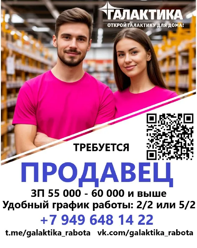 🙋♂️требуется продавец на работу в тц «галактика» г. макеевка, пр-кт 250-летия донбасса, 74 📑условия труда: заработная плата от 55 000 – 60 000 руб. "на руки" официальное оформление по тк рф ежегодный оплачиваемый отпуск социальные гарантии 🎯дополнительные преимущества: бесплатное питание в течение рабочей смены корпоративные скидки на товары в тц «галактика» бесплатный доступ к тренажёрному залу организованная доставка персонала: харцызск, донецк, макеевка (в т. ч. гвардейка, восточный, ханженково, холодная балка, даки, бажанова, зеленый и др. ) 🙌обязанности: консультирование покупателей по ассортименту помощь в выборе товара с учётом потребностей клиента выкладка и оформление товара в торговом зале поддержание порядка на рабочем месте 📲информация по телефону +79496481422 📝или заполните анкету и мы вам позвоним в ближайшее время - фотография - 1