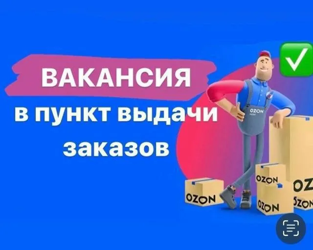 Ищем менеджера на пункт выдачи ozon (+7доставка) 📍донецк майский рынок работа в программе ozon ❗️всему полностью обучаем❗️ график работы 3/3 с 9:00 до 18:00 з/п - 2000 руб смена по всем вопросам звоните, пишите в телеграмм или в вк vk. com/id136151892 +7 (949) 367-62-19 юлия +7949 362-24-70 яна - фотография - 1