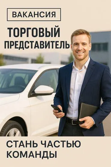 Ты ищешь стабильный доход от 100 000 ₽? в ооо тк «тандем» это реальность. открыта вакансия: 🚗 торговый представитель (донецк / макеевка) 💰 доход от 100 000 ₽ 🕘 график: 5/2, 8:00–17:00 📄 официальное трудоустройство, оплачиваемый отпуск 📈 реальный рост до супервайзера 📌 что важно: — опыт в продажах будет плюсом — наличие автомобиля — активность и желание зарабатывать 📞 откликайся прямо сейчас: +79497239575 (анастасия) - фотография - 1