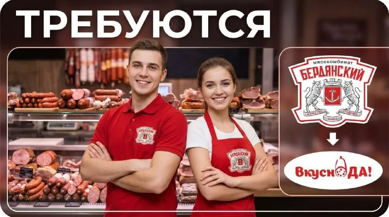 Требуются продавцы в фирменные магазины "бердянский мясокомбинат" 📍место работы г. донецк: -ленинский пр-т, пересечение с -ул. куприна, павильон №4 в тк -ул. университетская, 20б -ул. челюскинцев, 117 (ск "атлетик" -ул. звягильского, 59 (гладкова) -ул. коваля, 86б 📍место работы г. макеевка -ул. ленина, 92 (22 линия) 📍график работы: 7/7 (неделя через неделю), с 8.00 до 18/19.00. 📍 выплаты 2 раза в месяц, зп от 55000 руб. на руки (фиксированный оклад+премии). 📍ксения: +7(949) 377 50 94 (феникс) +7(949) 08 20 377 (миранда) - фотография - 1