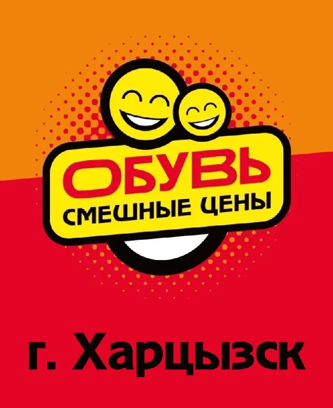 ❗️в магазин «смешные цены» г. харцызск по адресу ул. октябрьская 34 (ориентир - автовокзал) требуется: 📠 продавец обязанности: приём, выкладка товара, оформление торгового зала. график работы 4/2 или 5/2 (по согласованию с магазином), заработная плата от 47 000р. по поводу вакансии обращайтесь на кассу магазина с 9.00 до 16.00. актуальность вакансии уточняйте по телефонам: +7 (949) 827-31-70 +7 (949) 436-25-95 - фотография - 1