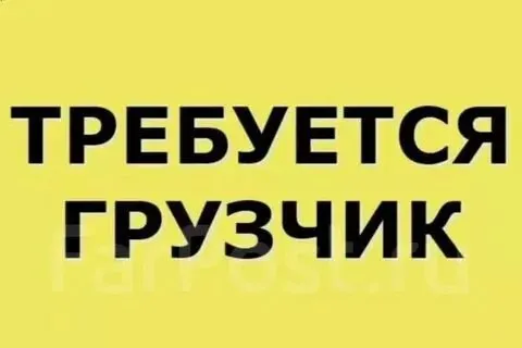❗на строительную базу "у миши" требуется грузчик ✔️с опытом работы в строительном магазине (обязательно) ✔️график 5/2 с 8:00 до 18:00 ❕зарплата: 3500 в день. ❕выплачивается ежедневно ☎️+79490977707 - фотография - 1