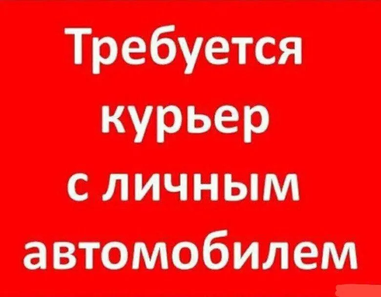 ❗вакансия : 🚗 курьер с личным авто з/п 3000-3500 + оплата топлива + чаевые график 2/2 подробности по телефону или в телеграмм : 📞+79496185091 - фотография - 1