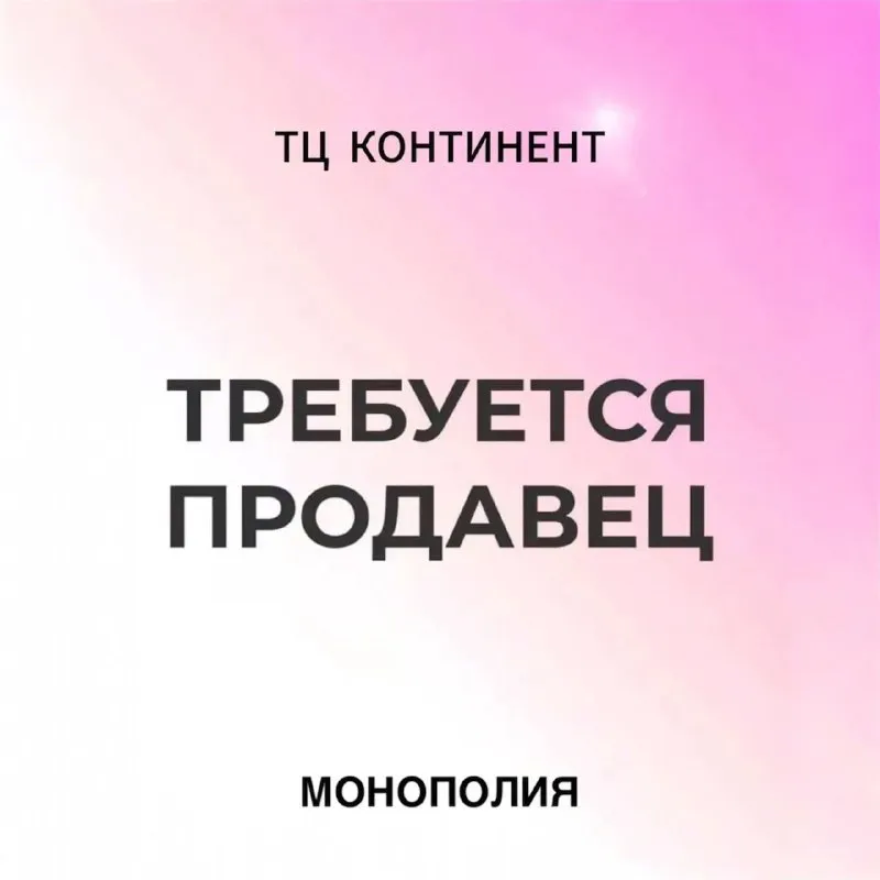 🛍 вакансия: продавец-консультант г. донецк | магазин брендовых часов и украшений монополия приглашаем в нашу команду в монополия (тц континент, ул. первомайская, 51, южный вход)! мы предлагаем: ✅ стабильную зарплату (ставка + %) ✅ официальное оформление ✅ премии, корпоративные скидки и бонусы ✅ бесплатное обучение и развитие в дружной команде требования: — девушки от 18 до 40 лет (другие кандидаты также рассматриваются!) — активность, обучаемость, грамотная речь — опрятный внешний вид, желание работать с клиентами ждём ваши звонки с 10:00 до 18:00: 📞 алла (трц континент) — +7 (949) 430-02-07 📞 яна — +7 (949) 340-90-93 резюме отправляйте на почту: klepapetra82@gmail. com 🟣 работа в мах разместить вакансию | 📱подписаться - фотография - 1