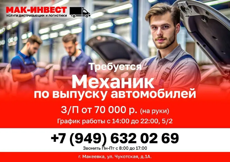 В филиал крупной дистрибьюторской компании ооо "мак-инвест" требуется механик по выпуску автомобилей! 💳 заработная плата от 70 000 р ✅ официальное трудоустройство. ✅ доплата за выслугу лет. 🟢 филиал находится по адресу: г. макеевка, ул. чукотская, 1а ➤ ✉️hrf. manager@makinvest. ru. com 📞 +7 (949) 632-02-69 (звоните с 08:00 до 17:00 в будние дни). - фотография - 1